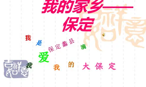 我的家乡保定ppt