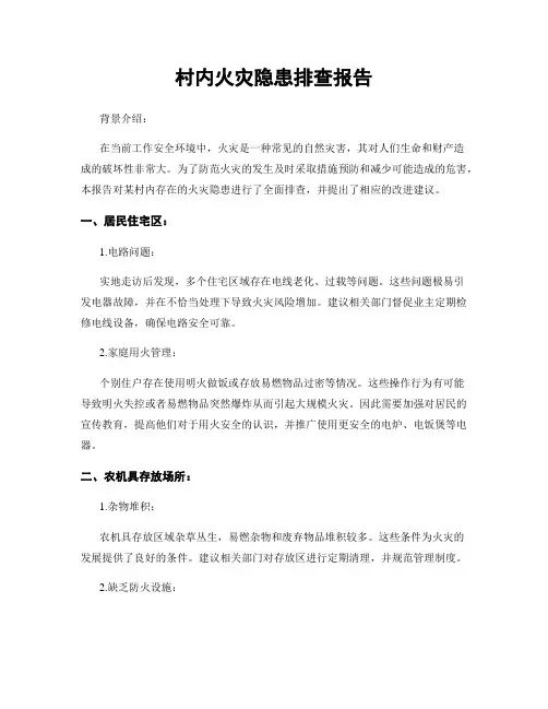 村内火灾隐患排查报告