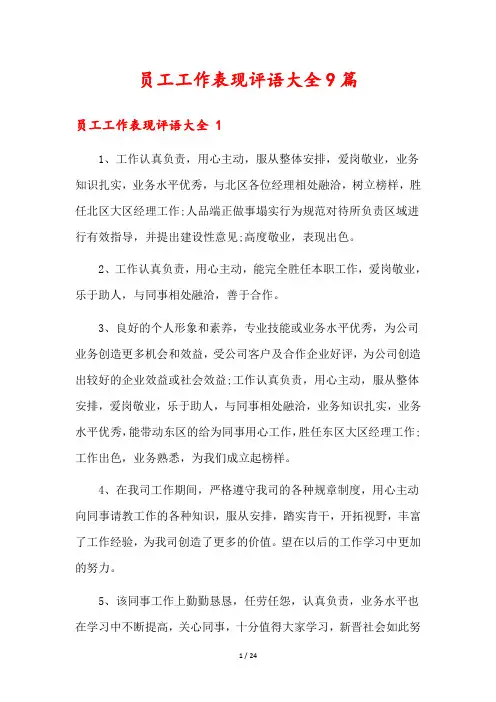 员工工作表现评语大全9篇