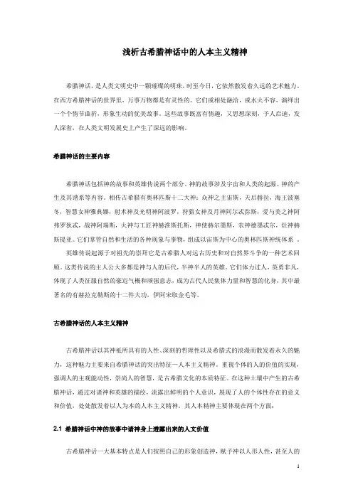 希腊神话的人本主义精神