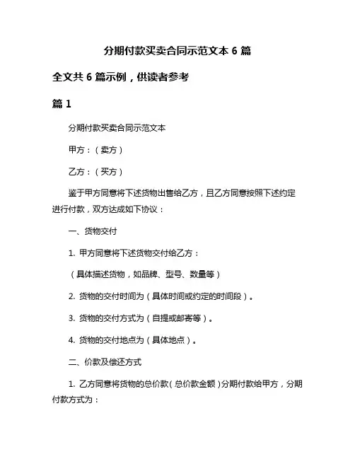 分期付款买卖合同示范文本6篇