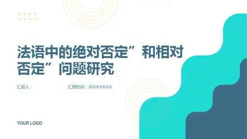 法语中的绝对否定”和相对否定”问题研究