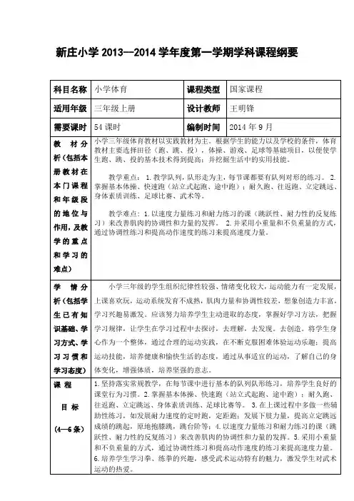 (完整版)三年级体育课程纲要)