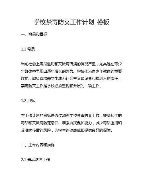 学校禁毒防艾工作计划_模板