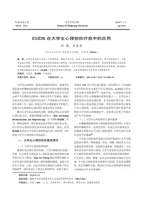 EMDR在大学生心理创伤疗愈中的应用