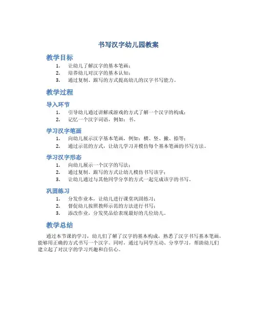 书写汉字幼儿园教案