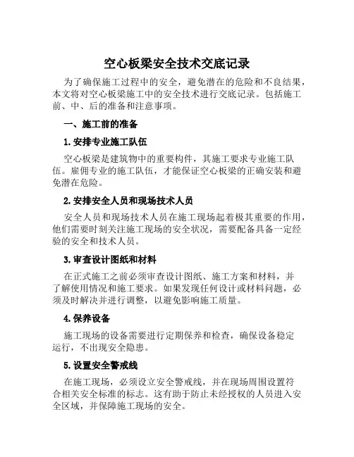 空心板梁安全技术交底记录