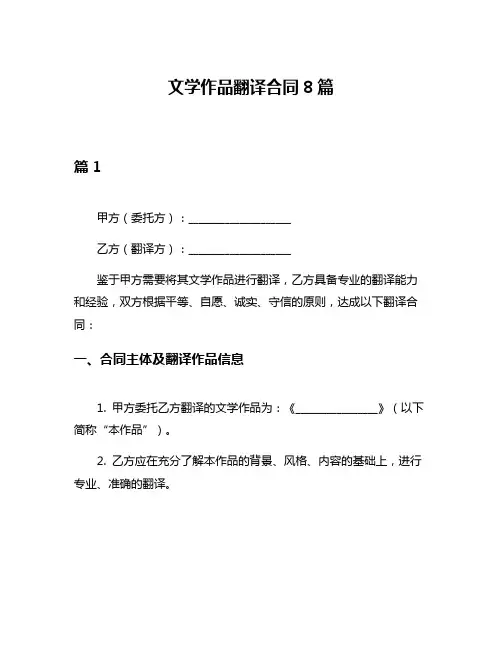 文学作品翻译合同8篇