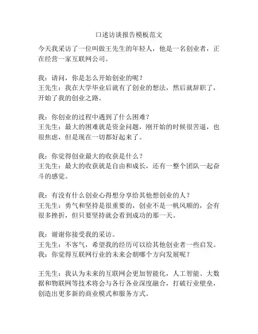 口述访谈报告模板范文