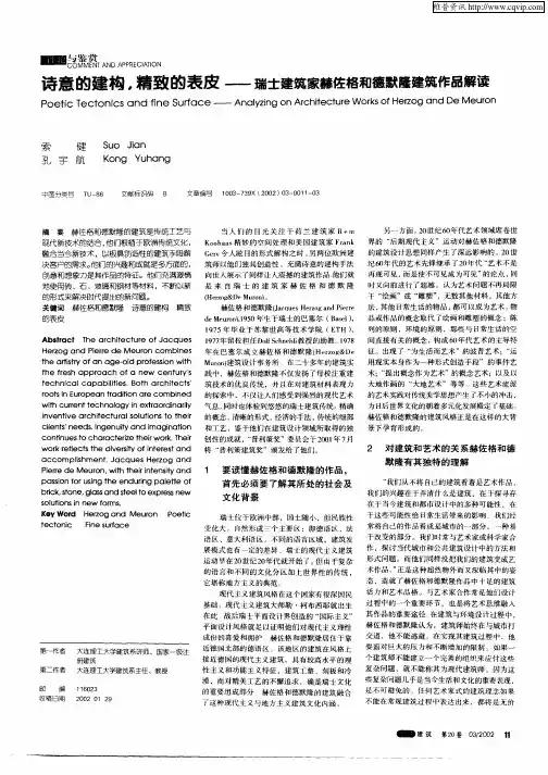 诗意的建构,精致的表皮—瑞士建筑家赫佐格和德默隆建筑作品解读