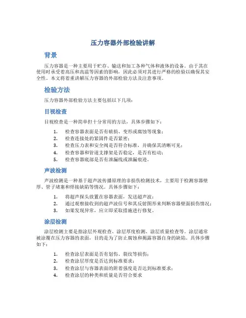 压力容器外部检验讲解