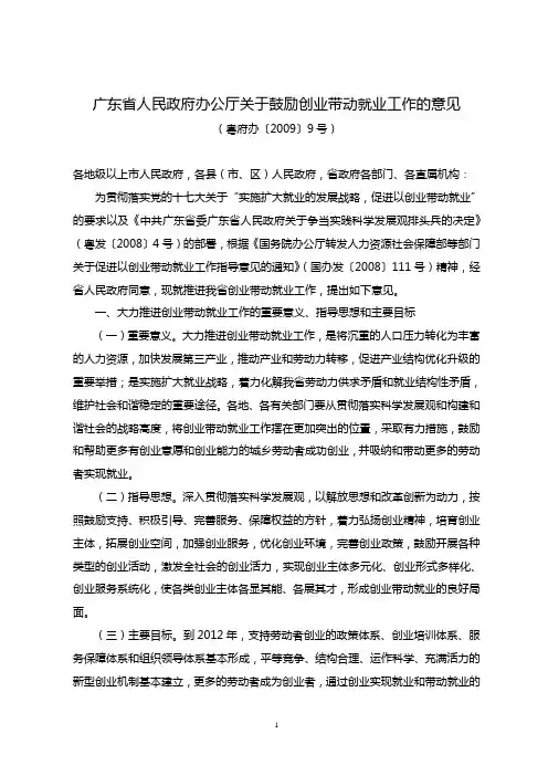 粤府  办〔2009〕   9号    关于鼓励创业带动就业工作的意见