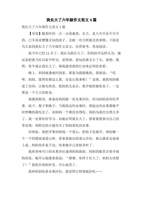 我长大了六年级作文范文4篇