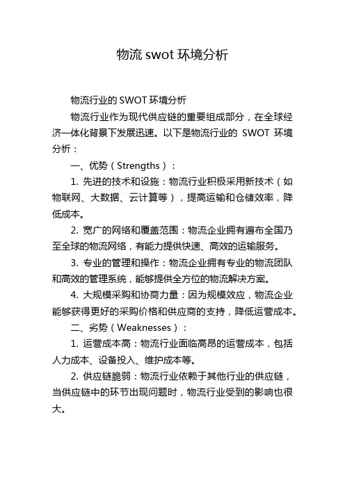 物流swot环境分析