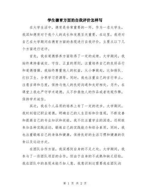 学生德育方面的自我评价怎样写