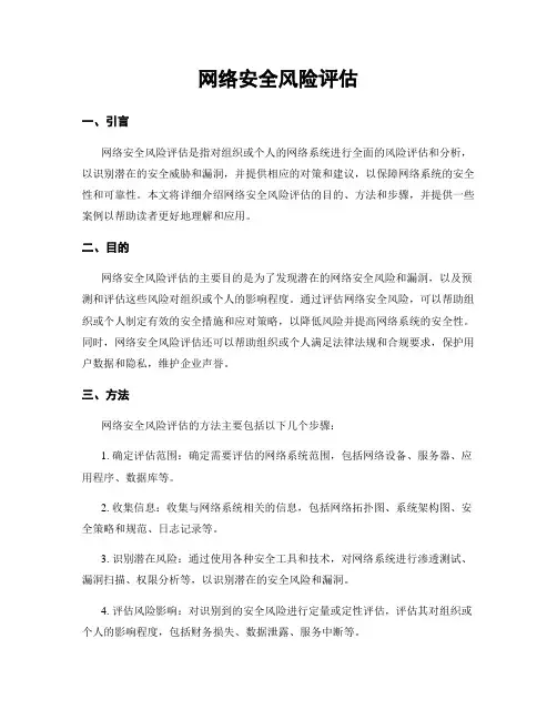网络安全风险评估