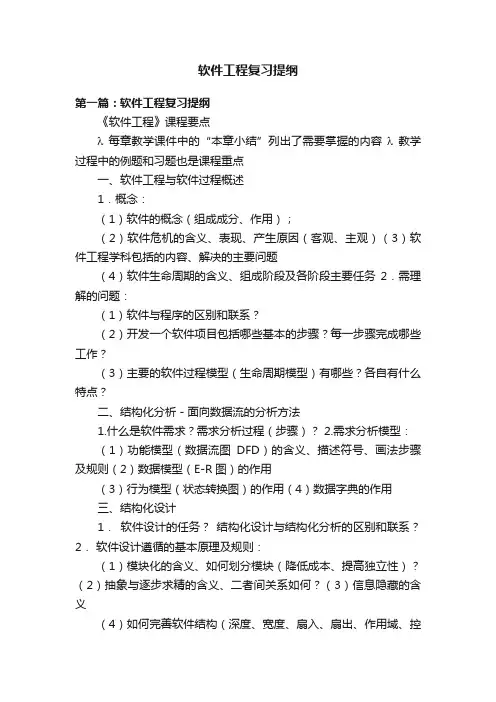 软件工程复习提纲