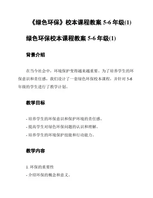 《绿色环保》校本课程教案5-6年级(1)