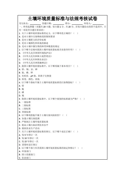 土壤环境质量标准与法规考核试卷