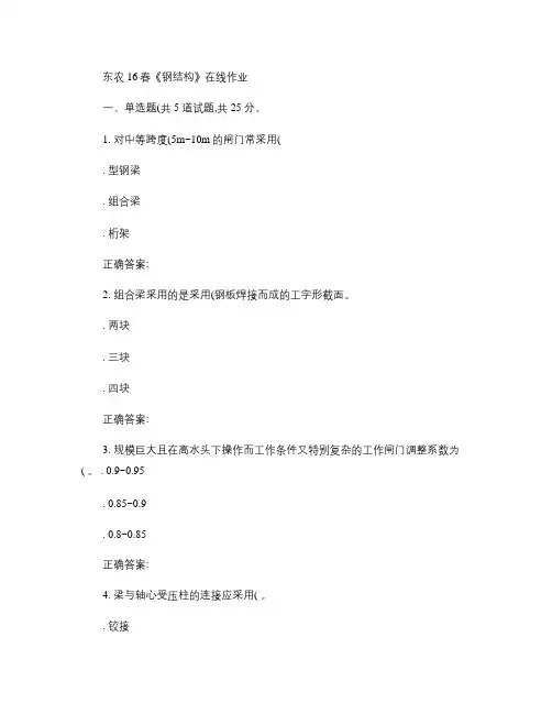东农16春《钢结构》在线作业后附答案解读
