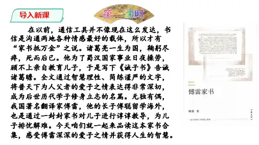 部编本八年级语文下册名著导读《傅雷家书》阅读课件(59张PPT)