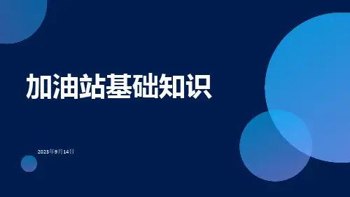 加油站基础知识