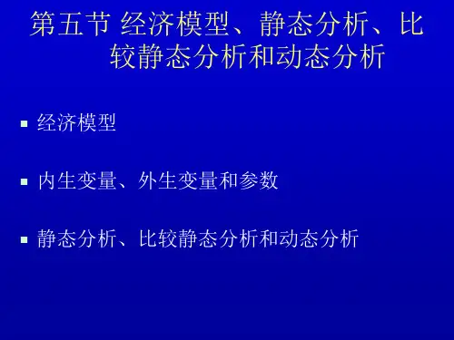 第五节 经济模型、静态分析、比较静态分析