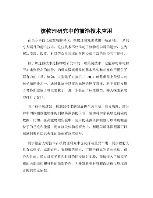 核物理研究中的前沿技术应用