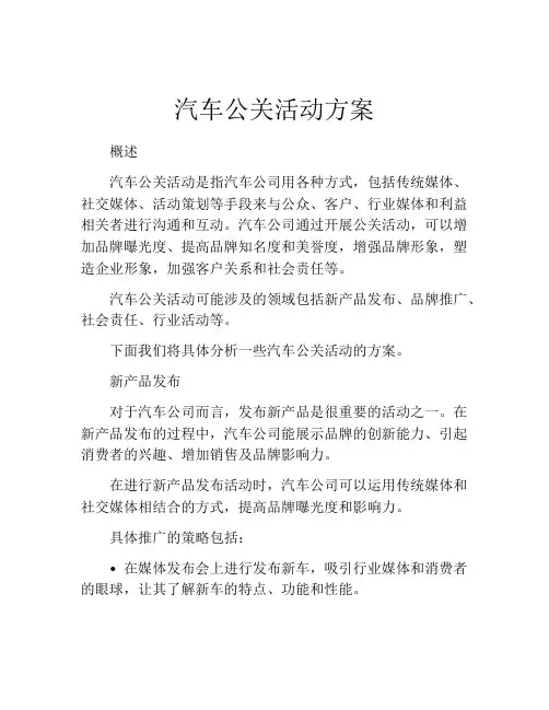 汽车公关活动方案