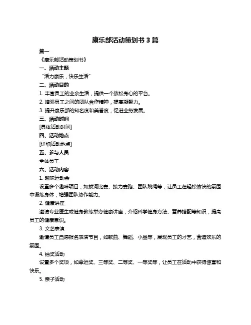 康乐部活动策划书3篇