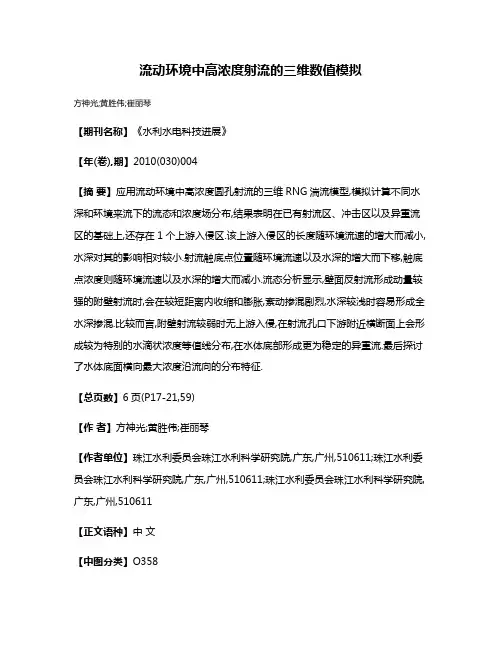 流动环境中高浓度射流的三维数值模拟