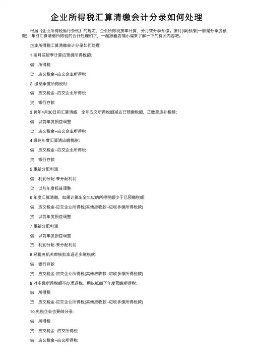 企业所得税汇算清缴会计分录如何处理
