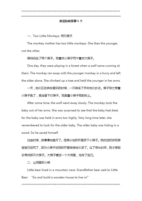 英语胎教故事4个