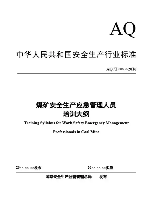 中华人民共和国安全生产行业标准