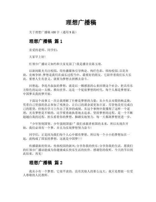 理想广播稿