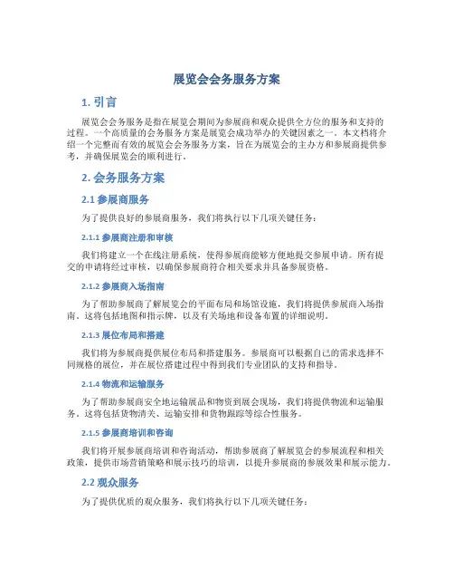 展览会会务服务方案