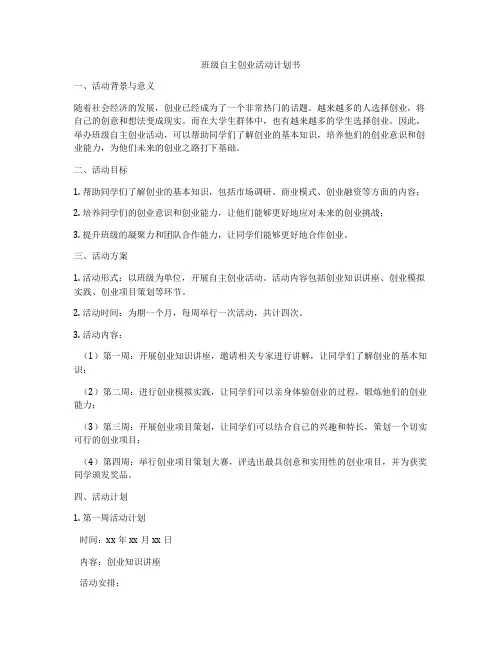 班级自主创业活动计划书