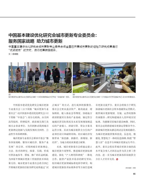 中国基本建设优化研究会城市更新专业委员会：服务国家战略_助力城市更新