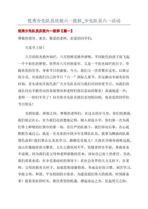 优秀少先队员庆祝六一致辞_少先队员六一活动