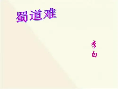 (新)人教版高中语文必修三第4课《蜀道难》课件(共15张PPT)