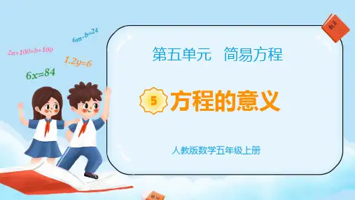 《教学课件》部编人教版数学五年级上册《 方程的意义》PPT精品课件