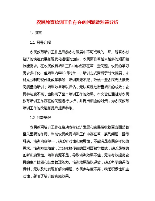 农民教育培训工作存在的问题及对策分析