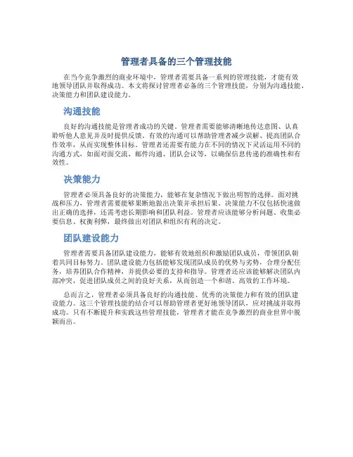 管理者具备的三个管理技能