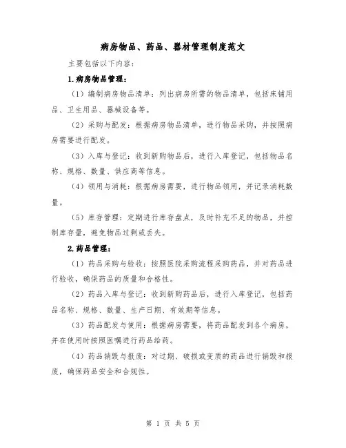 病房物品、药品、器材管理制度范文(二篇)