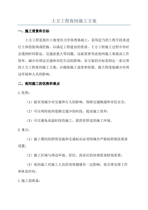 土方工程夜间施工方案