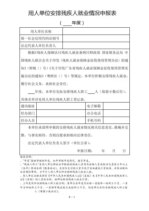 用人单位安排残疾人就业情况申报表