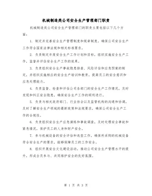 机械制造类公司安全生产管理部门职责(3篇)