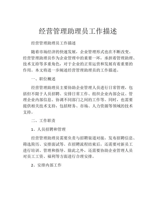 经营管理助理员工作描述