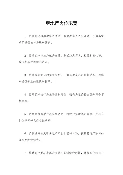 房地产岗位职责