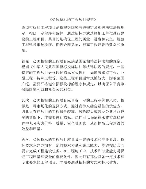 《必须招标的工程项目规定》